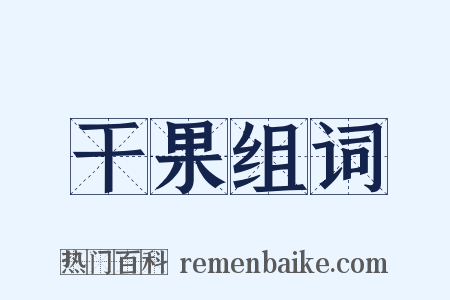 干果组词是什么意思的图片